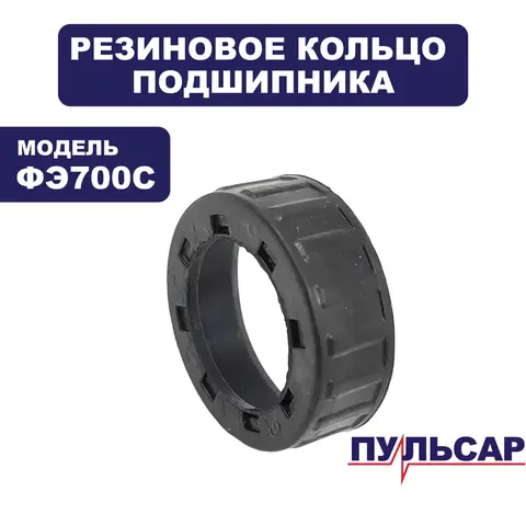 Уплотнение ПУЛЬСАР ФЭ700С подшипника 627 (911-474-001)