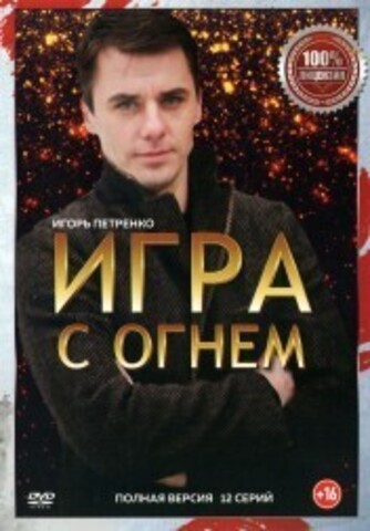 Игра с огнём (12 серий, полная версия) на DVD