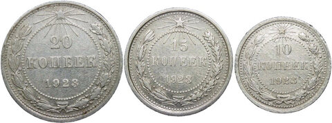 10, 15, 20 копеек 1923 года (VF) - №1