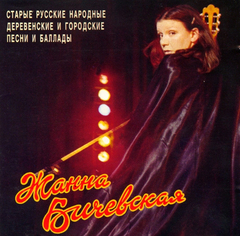 Жанна Бичевская / Русские Песни. Часть 1 (CD)