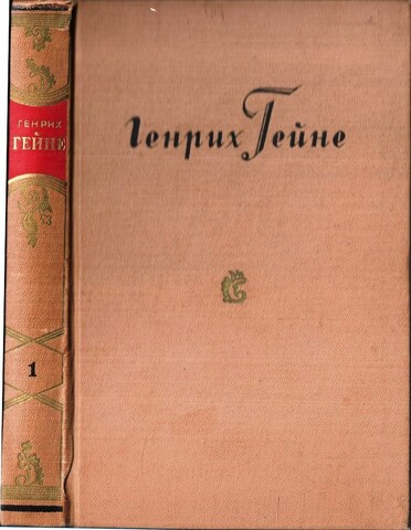 Гейне. Собрание сочинений в десяти томах. Отдельные тома