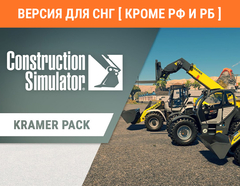 Construction Simulator - Kramer Pack (Версия для СНГ [ Кроме РФ и РБ ]) (для ПК, цифровой код доступа)