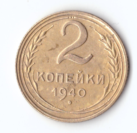 2 копейки 1940 VF