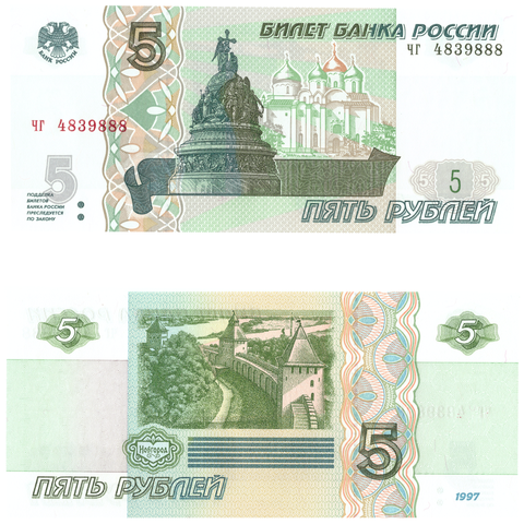 5 рублей 1997 банкнота UNC пресс Красивый номер чг 4839888