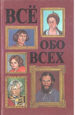 Все обо всех. Биографический справочник