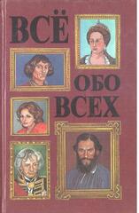 Все обо всех. Биографический справочник