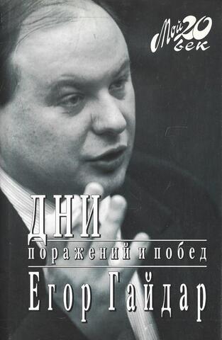 Дни поражений и побед