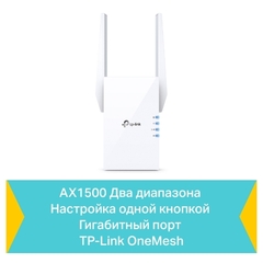 TP-Link RE505X AC750 Усилитель Wi-Fi сигнала