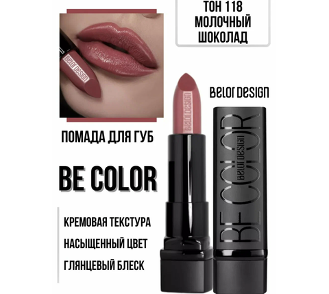Be Color Губная помада тон 118 молочный шоколад BelorDesign