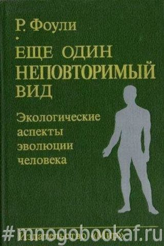 Еще один неповторимый вид. Экологические аспекты эволюции человека