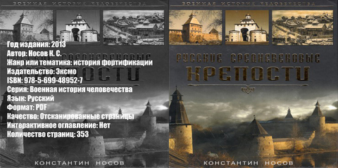 Военная история человечества - Носов К. С. - Русские средневековые крепости