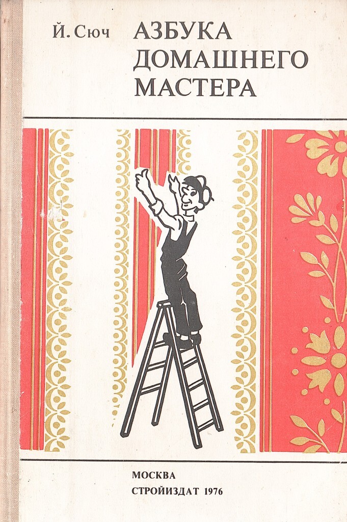 Азбука мастеров. Азбука домашнего мастера Йожеф Сюч. Книга домашний мастер. Домашняя Азбука.