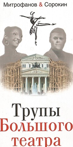Трупы Большого театра