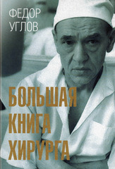 Большая книга хирурга