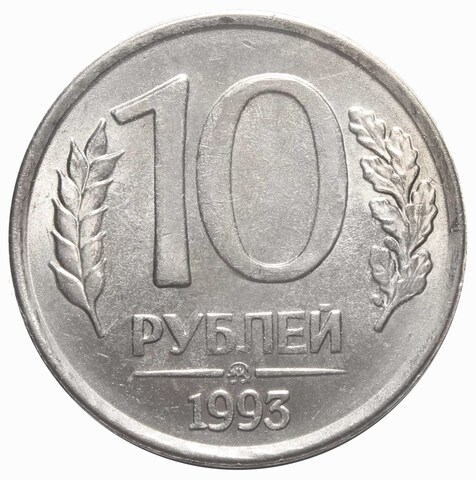 10 рублей ММД 1993 год (немагнитная) XF-AU