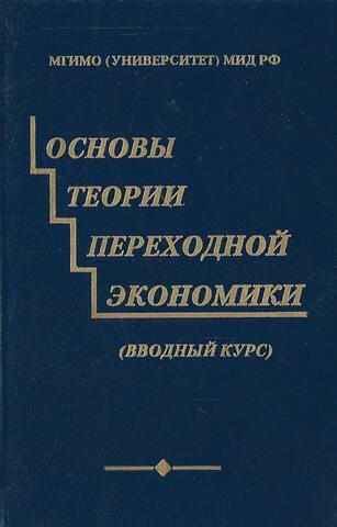 Основы теории переходной экономики. Вводный курс