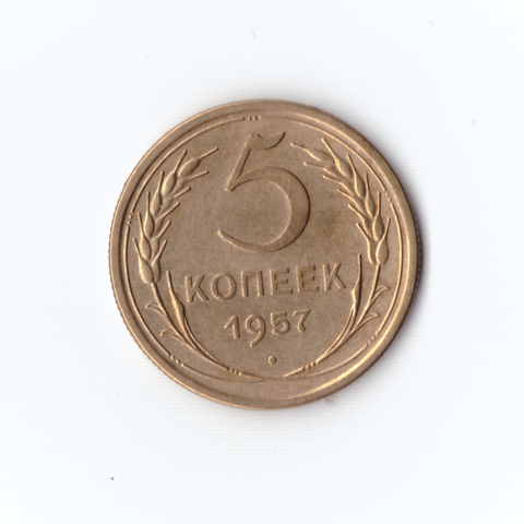 5 копеек 1957г XF