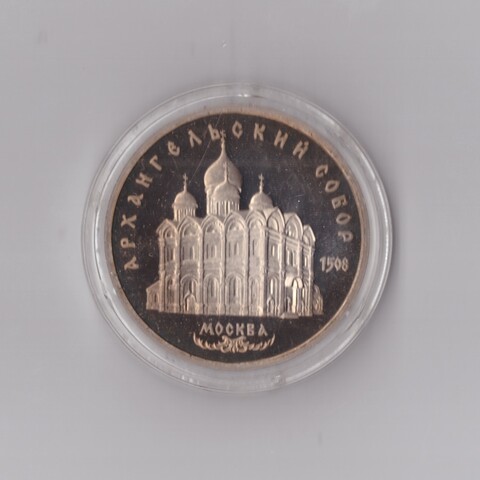 5 рублей 1991 г. Архангельский собор. В капсуле. PROOF