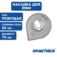 Насадка для МФИ ПРАКТИКА режущая - шлифовальная для углов, HM, по плитке и дереву, 70 мм (240-324)