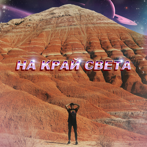 ahmad – на край света (Digital) (2019)