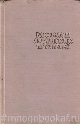 Рассказы албанских писателей