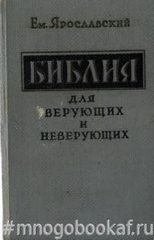 Библия для верующих и неверующих