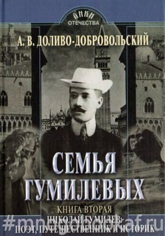 Семья Гумилевых. Книга 2. Николай Гумилев. Поэт, путешественник и историк