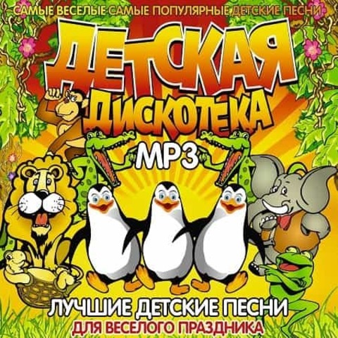 Детская дискотека (2020) MP3