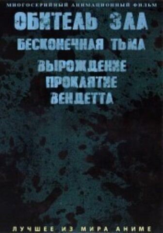 Обитель зла: бесконечная тьма + 3 фильма (Вырождение, Проклятие, Вендетта) на DVD