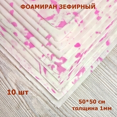 Фоамиран для творчества 1мм зефирный размер 50х50см/цвет мраморно-розовый (10шт)