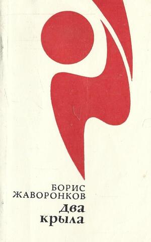 Два крыла