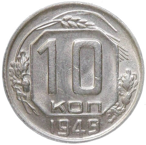 10 копеек 1949 (XF-AU)