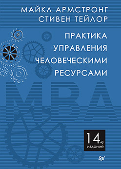 Практика управления человеческими ресурсами. 14-е изд. алавердов а управление человеческими ресурсами организации