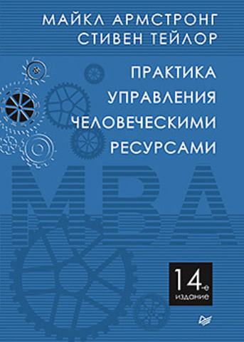 Практика управления человеческими ресурсами. 14-е изд.