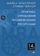 Практика управления человеческими ресурсами. 14-е изд.