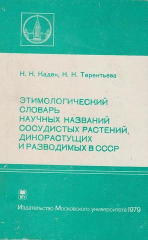 Этимологический словарь научных названий сосудистых растений, дикорастущих и разводимых в СССР