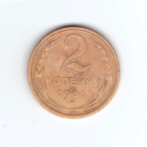 2 копейки 1931 VF