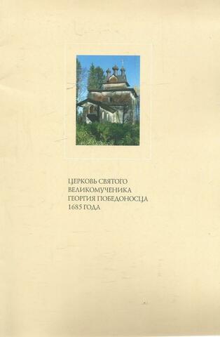 Церковь святого великомученика Георгия Победоносца 1685 года