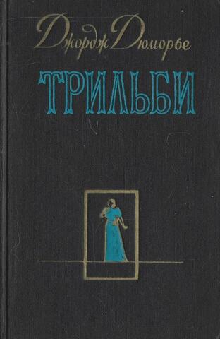 Трильби