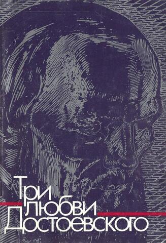 Три любви Достоевского