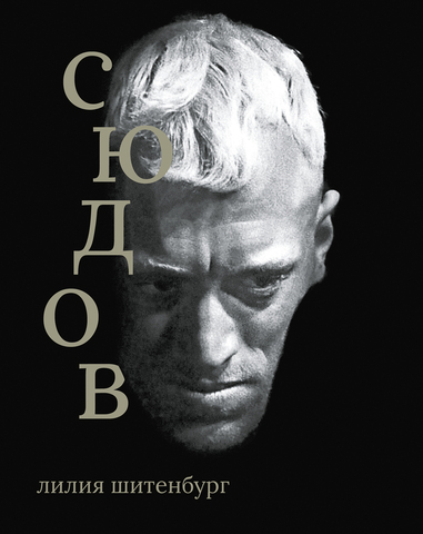 Макс фон Сюдов. Лилия Шитенбург