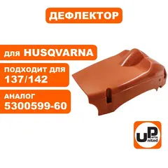 Дефлектор UNITED PARTS для Husqvarna 137/142 5300599-60 (90-1114)
