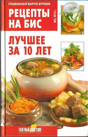 Рецепты на бис. Специальный выпуск журнала. № 3