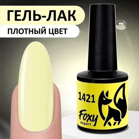 Foxy Гель-лак (Gel polish) #1421, 8 ml