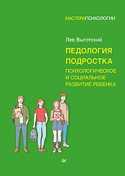 Педология подростка. Психологическое и социальное развитие ребенка психологическое и социальное сопровождение больных детей и детей инвалидов