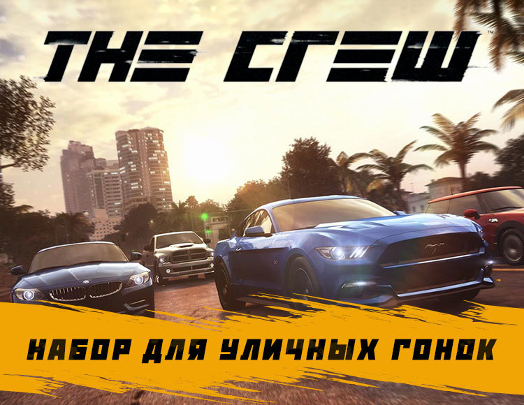 Заброшенные машины в the Crew. Ubisoft the Crew - DLC 2 набор для уличных гонок сколько весит. Как получить бесплатные машины в the Crew 2.