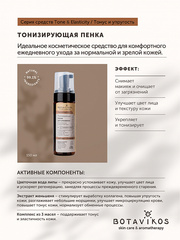 Botavikos Cleanse Тонизирующая пенка для умывания для нормальной и зрелой кожи TONE & ELASTICITY, 150 мл