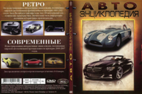 Авто Энциклопедия