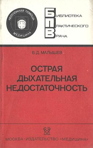 Острая дыхательная недостаточность