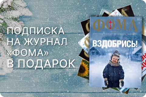 Сертификат «Подписка на журнал «Фома» в подарок.   12 месяцев. Доставка по России»